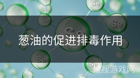 葱油的促进排毒作用