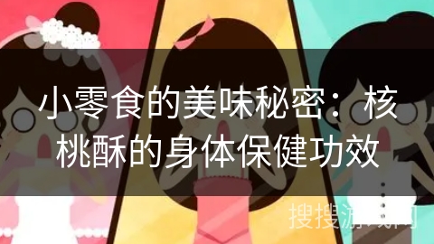 小零食的美味秘密：核桃酥的身体保健功效