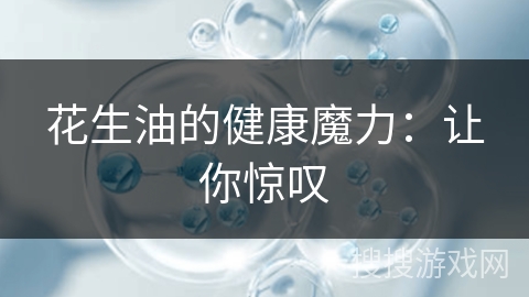 花生油的健康魔力：让你惊叹