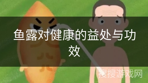 鱼露对健康的益处与功效