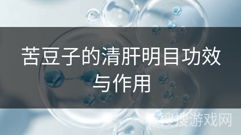 苦豆子的清肝明目功效与作用
