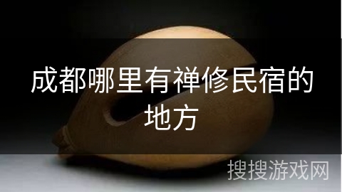成都哪里有禅修民宿的地方