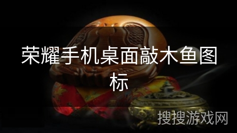 荣耀手机桌面敲木鱼图标 荣耀手机桌面敲木鱼图标