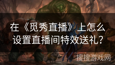 在《觅秀直播》上怎么设置直播间特效送礼? 在《觅秀直播》上怎么设置直播间特效送礼?