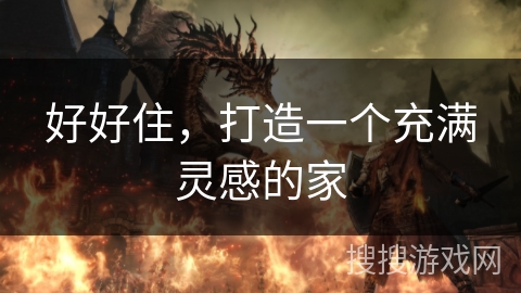 好好住,打造一个充满灵感的家 好好住,打造一个充满灵感的家