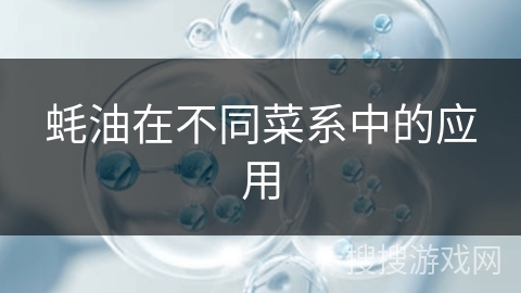 蚝油在不同菜系中的应用