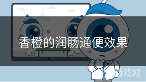 香橙的润肠通便效果