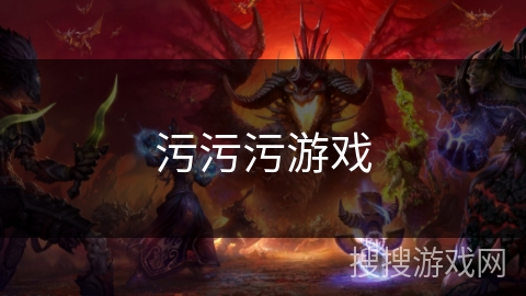 污污污游戏