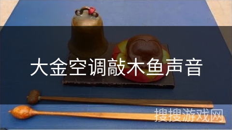 大金空调敲木鱼声音 大金空调敲木鱼声音