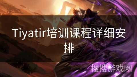 Tiyatir培训课程详细安排 Tiyatir培训课程详细安排
