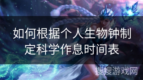 如何根据个人生物钟制定科学作息时间表 如何根据个人生物钟制定科学作息时间表
