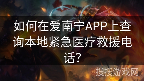 如何在爱南宁APP上查询本地紧急医疗救援电话? 如何在爱南宁APP上查询本地紧急医疗救援电话?