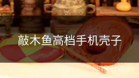 敲木鱼高档手机壳子