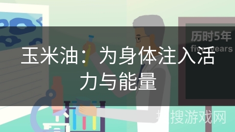 玉米油：为身体注入活力与能量