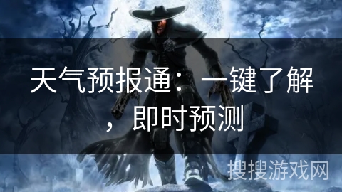 天气预报通:一键了解,即时预测 天气预报通:一键了解,即时预测
