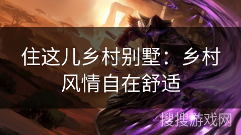 住这儿乡村别墅:乡村风情自在舒适 住这儿乡村别墅:乡村风情自在舒适