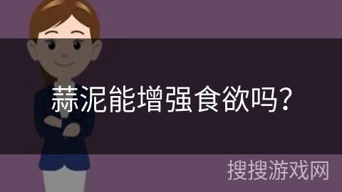 蒜泥能增强食欲吗？