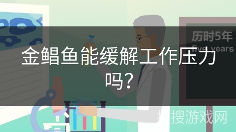 金鲳鱼能缓解工作压力吗？