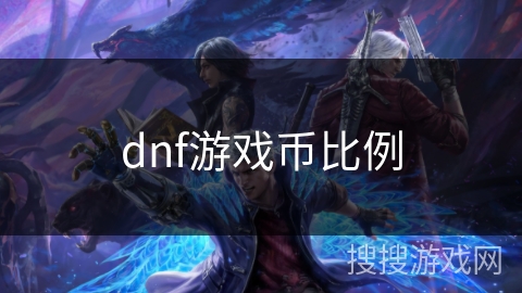 dnf游戏币比例 dnf游戏币比例