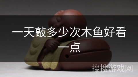 一天敲多少次木鱼好看一点 一天敲多少次木鱼好看一点