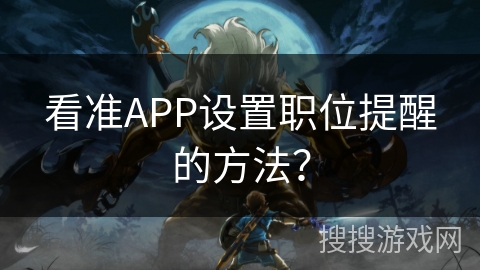 看准APP设置职位提醒的方法？