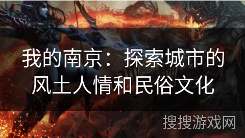 我的南京:探索城市的风土人情和民俗文化 我的南京:探索城市的风土人情和民俗文化