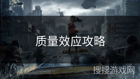 质量效应攻略 质量效应攻略