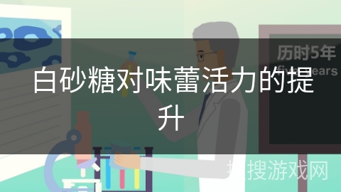 白砂糖对味蕾活力的提升