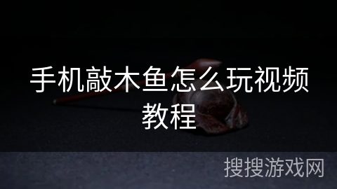 手机敲木鱼怎么玩视频教程 手机敲木鱼怎么玩视频教程