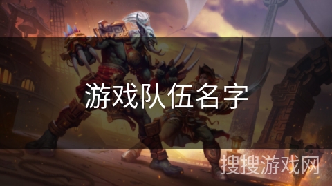 游戏队伍名字 游戏队伍名字