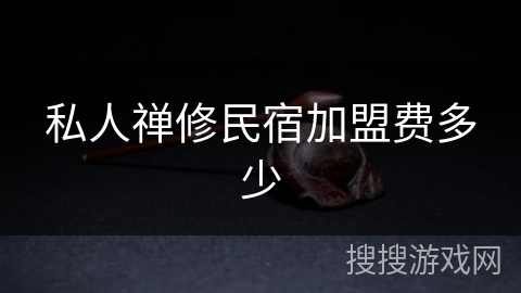私人禅修民宿加盟费多少 私人禅修民宿加盟费多少