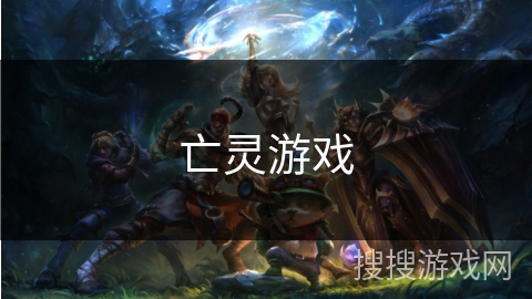 亡灵游戏 亡灵游戏