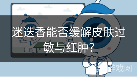 迷迭香能否缓解皮肤过敏与红肿？