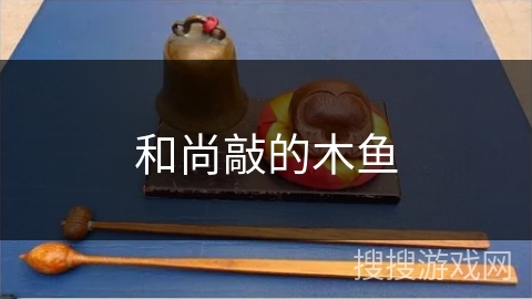 和尚敲的木鱼 和尚敲的木鱼