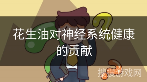 花生油对神经系统健康的贡献