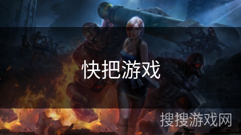 快把游戏