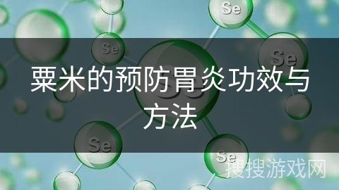 粟米的预防胃炎功效与方法