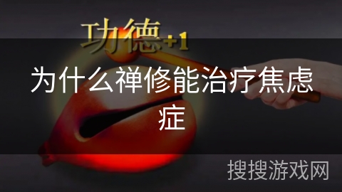 为什么禅修能治疗焦虑症 为什么禅修能治疗焦虑症