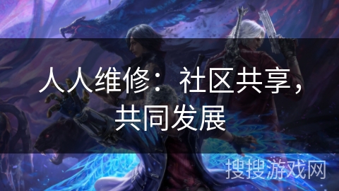 人人维修:社区共享,共同发展 人人维修:社区共享,共同发展