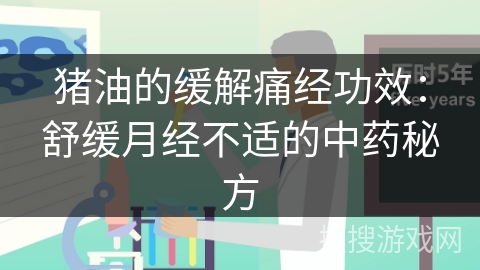 猪油的缓解痛经功效：舒缓月经不适的中药秘方