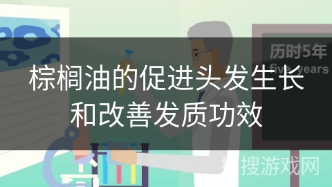 棕榈油的促进头发生长和改善发质功效
