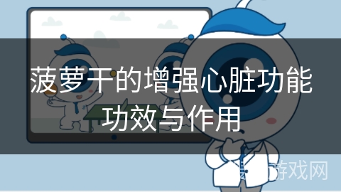 菠萝干的增强心脏功能功效与作用