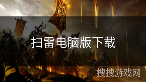扫雷电脑版下载 扫雷电脑版下载