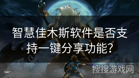 智慧佳木斯软件是否支持一键分享功能? 智慧佳木斯软件是否支持一键分享功能?