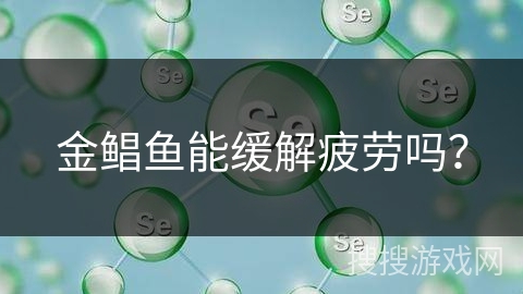 金鲳鱼能缓解疲劳吗？