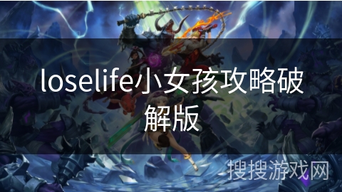 loselife小女孩攻略破解版 loselife小女孩攻略破解版