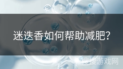 迷迭香如何帮助减肥？