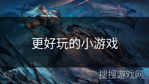 更好玩的小游戏 更好玩的小游戏