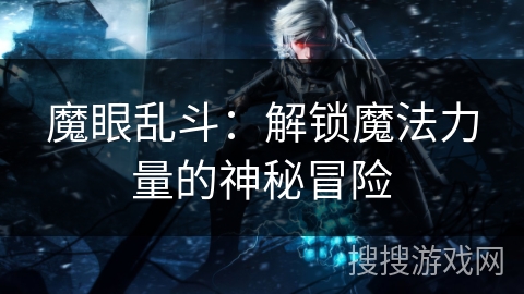 魔眼乱斗：解锁魔法力量的神秘冒险