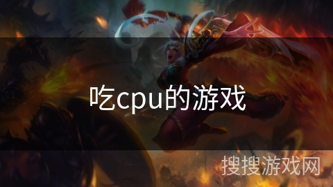 吃cpu的游戏